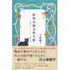 画像: 【世界小娘文學全集 ―文藝ガーリッシュ 舶来編】　千野帽子