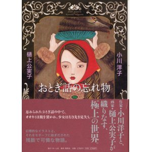 画像: 【おとぎ話の忘れ物】　小川洋子／樋上公実子