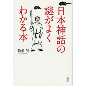 画像: 【日本神話の謎がよくわかる本】　松前健