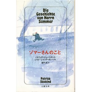 画像: 【ゾマーさんのこと】　パトリック・ジュースキント