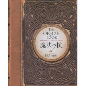 画像: 【魔法の杖　The oracle book 】　ジョージア・サバス