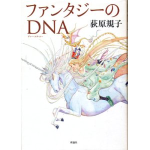 画像: 【ファンタジーのＤＮＡ】　荻原 規子