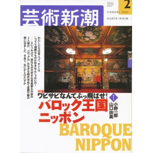 画像: 【芸術新潮　ワビサビなんてぶっ飛ばせ！バロック王国ニッポン】　2003/2号