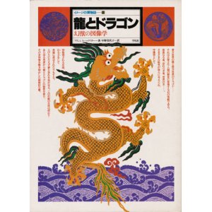 画像: 【龍とドラゴン 幻獣の図像学 イメージの博物誌１3】フランシス・ハックスリー