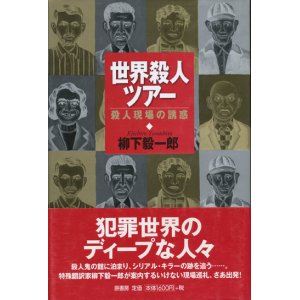 画像: 【世界殺人ツアー〜殺人現場の誘惑】　柳下毅一郎