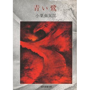 画像: 【青い鷺 現代教養文庫版】小栗虫太郎著／松山俊太郎編集