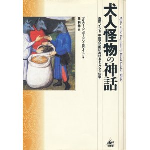 画像: 【犬人怪物の神話 西欧、インド、中国文化圏におけるドッグマン伝承】デイヴィッド・ゴードン・ホワイト