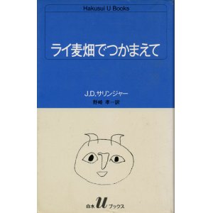 画像: 【ライ麦畑でつかまえて】　Ｊ．Ｄ．サリンジャー著／野崎孝訳