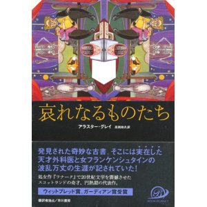 画像: 【哀れなるものたち】　アラスター・グレイ