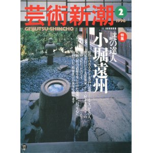 画像: 【芸術新潮　謎の達人小堀遠州】　1996/2号