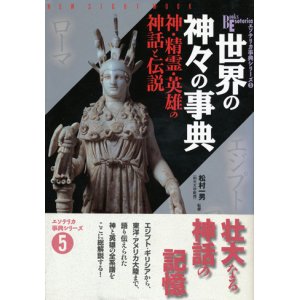 画像: 【世界の神々の辞典　神・精霊・英雄の神話と伝説】