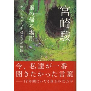 画像: 【風の帰る場所　ナウシカから千尋までの軌跡】　宮崎駿