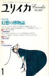 画像: 【ユリイカ　幻想の博物誌】　１９９３年１月号