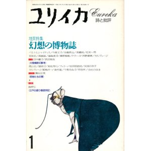 画像: 【ユリイカ　幻想の博物誌】　１９９３年１月号