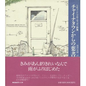 画像: 【チャイナタウンからの葉書】リチャード・ブローティガン詩集