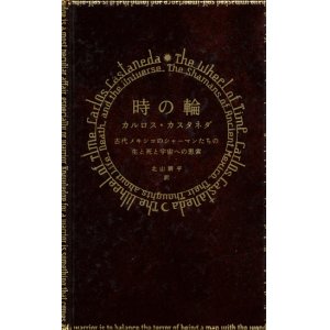 画像: 【時の輪 古代メキシコのシャーマンたちの生と死と宇宙への思索】カルロス・カスタネダ