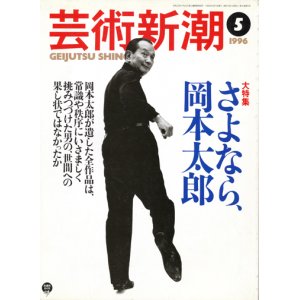 画像: 【芸術新潮　さよなら、岡本太郎】　1996/5号