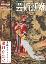 画像: 【芸術新潮　水墨サイケデリック 蕭白がゆく】2005/4号