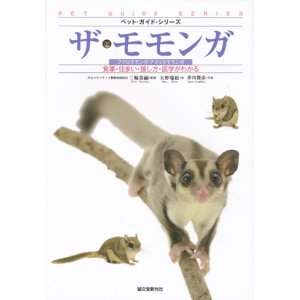 画像: 【ザ・モモンガ〜食事・住まい・接し方・医学がわかる】