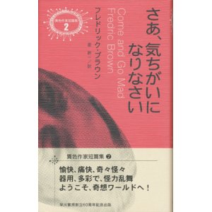 画像: 【さあ、気ちがいになりなさい 異色作家短篇集2】フレドリック・ブラウン