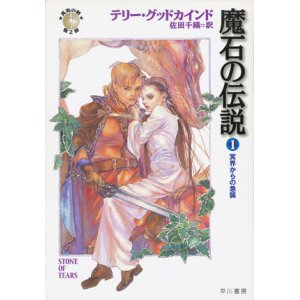 画像: 【魔石の伝説】全７冊セット　テリー・グッドカインド