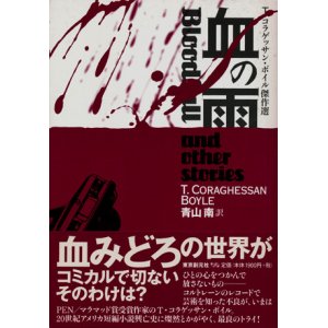 画像: 【血の雨―T・コラゲッサン・ボイル傑作選 】　T・コラゲッサン・ボイル