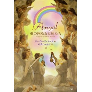 画像: 【Angel　魂の内なる天使たち】　リーズル・ヴァスケス