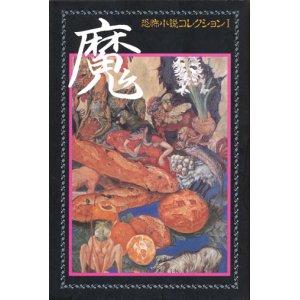 画像: 【恐怖小説コレクション１　魔】