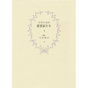 画像: 【フランスの愛書家たち】　生田耕作編著