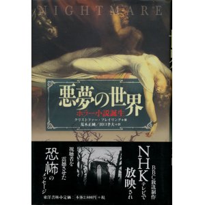 画像: 【悪夢の世界　ホラー小説誕生】　クリストファー・フレイリング