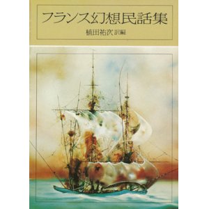 画像: 【フランス幻想民話集】植田祐次訳編