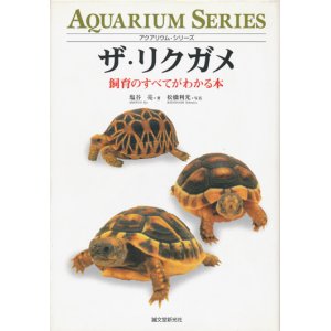 画像: 【ザ・リクガメ〜飼育のすべてがわかる本】　塩谷亮