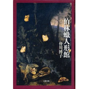 画像: 【伯林蠟人形館】　皆川博子