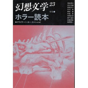 画像: 【幻想文学　第23号　ホラー読本】