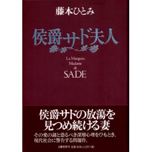 画像: 【侯爵サド夫人】　藤本ひとみ