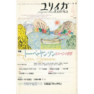 画像: 【ユリイカ　トーベ・ヤンソンとムーミンの世界】１９９８年４月号