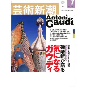 画像: 【芸術新潮　磯崎新が語る　気になるガウディ】　2002/7号