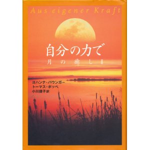 画像: 【自分の力で　月の癒し２】　ヨハンナ・パウンガー／トーマス・ポッペ