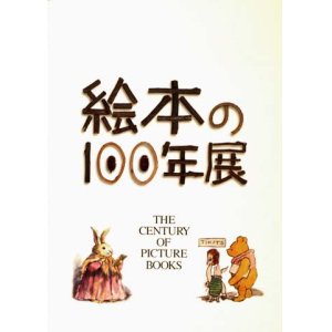 画像: 【絵本の１００年展】　図録・カタログ