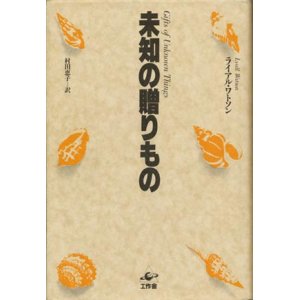 画像: 【未知の贈りもの】　ライアル・ワトソン