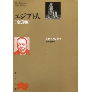 画像: 【エジプト人　全3冊セット】　ミカ・ワルタリ