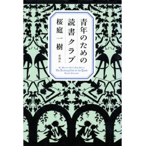 画像: 【青年のための読書クラブ】　桜庭一樹