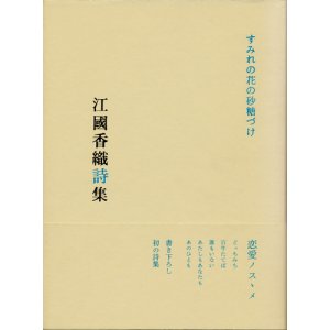 画像: 【すみれの花の砂糖づけ　江國香織詩集】