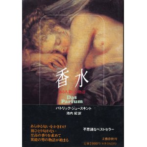 画像: 【香水　ある人殺しの物語】　パトリック・ジュースキント