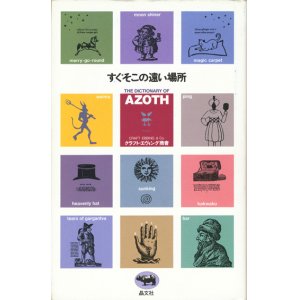 画像: 【すぐそこの遠い場所　THE DICTIONARY OF AZOTH】　クラフト・エヴィング商會