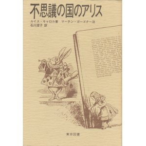 画像: 【不思議の国のアリス】　マーチン・ガードナー注