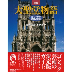 画像: 【図説 大聖堂物語 ゴシックの建築と美術】 佐藤達生／木俣元一