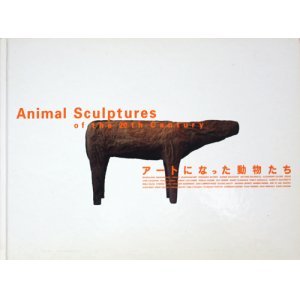 画像: 【アートになった動物たち Animal Sculptures of the 20th Century】カタログ・図録