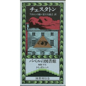 画像: 【アポロンの眼　バベルの図書館1】 　G・K・チェスタトン