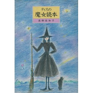 画像: 【ティスの魔女読本】高柳佐知子